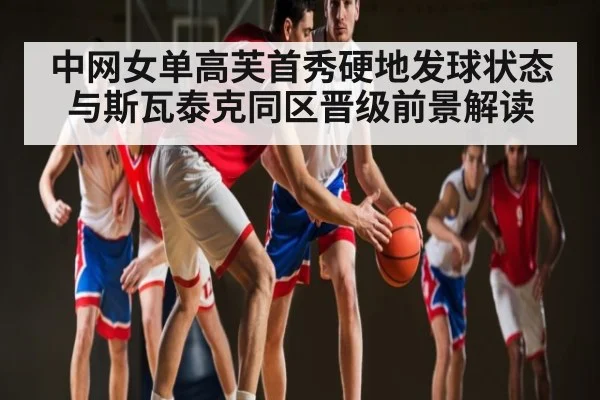 中网女单高芙首秀硬地发球状态与斯瓦泰克同区晋级前景解读(c7)